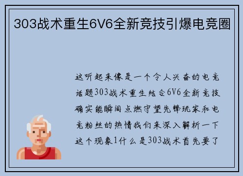 303战术重生6V6全新竞技引爆电竞圈