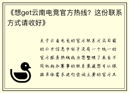《想get云南电竞官方热线？这份联系方式请收好》