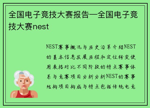全国电子竞技大赛报告—全国电子竞技大赛nest