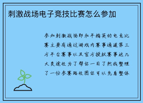 刺激战场电子竞技比赛怎么参加